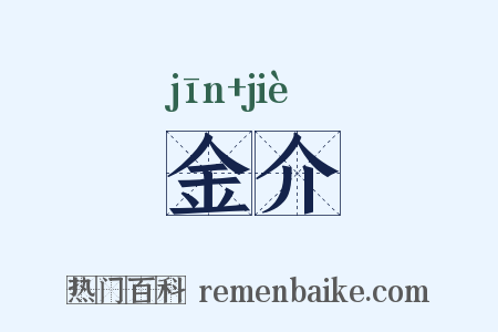 金介是什么意思的图片
